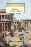 Жизнь Древнего Рима