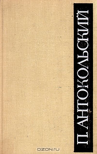 Медная лира. Французская поэзия XIX - XX веков в переводах П. Антокольского