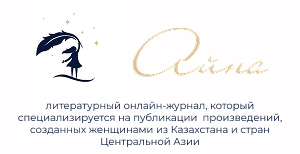Литературный онлайн-журнал "Айна" для пишущих женщин Казахстана и ЦА