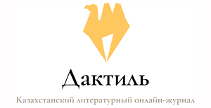 Дактиль - Казахстанский литературный онлайн-журнал