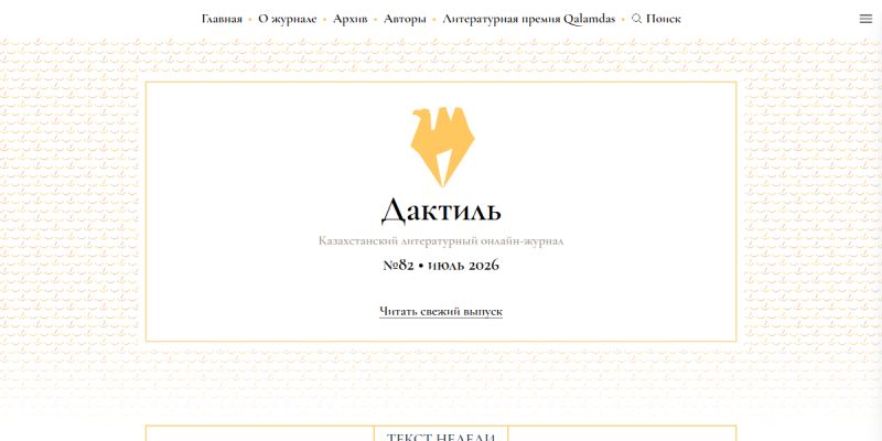 Дактиль - Казахстанский литературный онлайн-журнал