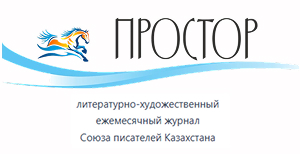 литературно-художественный ежемесячный журнал Союза писателей Казахстана