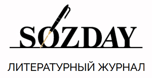 Литературный журнал SØZDAY